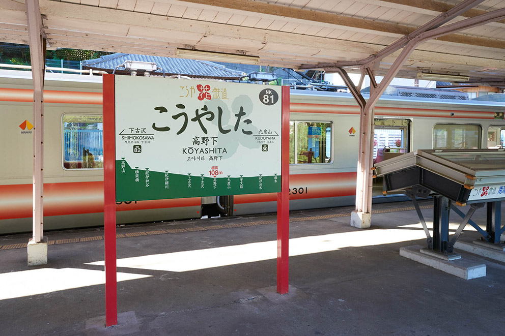 高野下駅構内