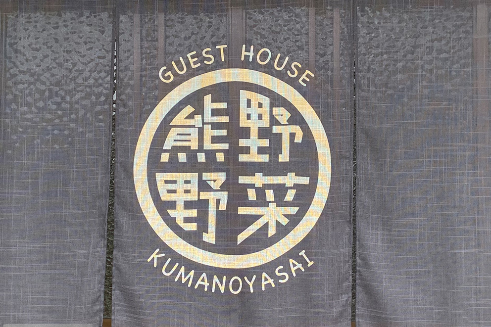 GUEST HOUSE 熊野野菜