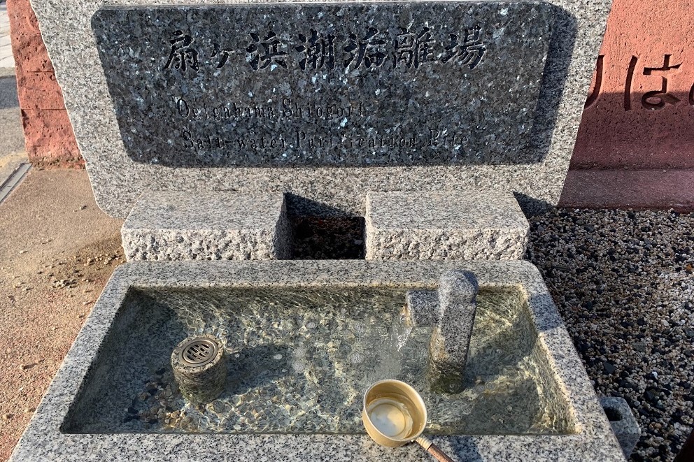 扇ヶ浜潮垢離場