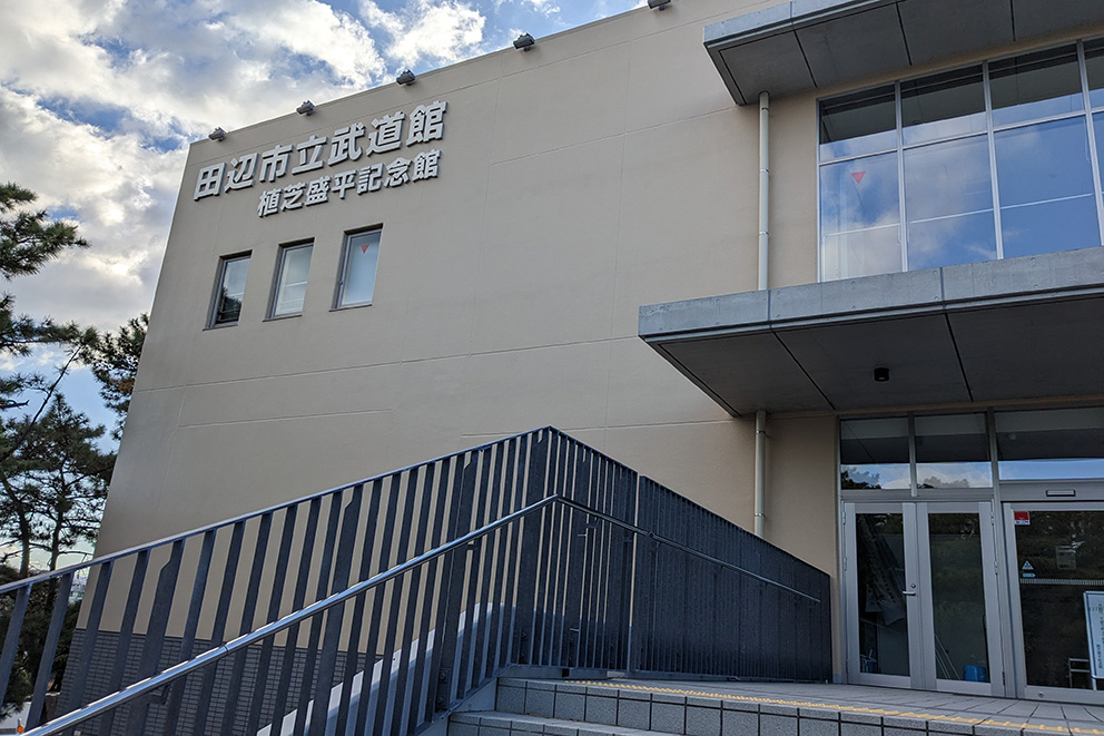 田辺市立武道館