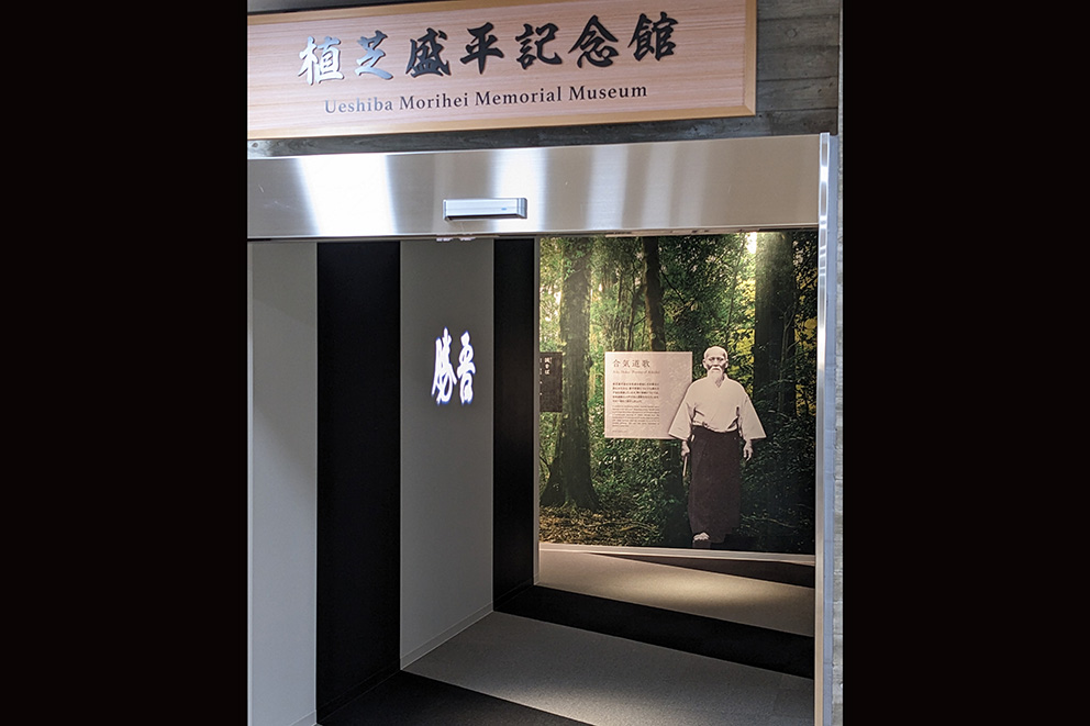 植芝盛平記念館