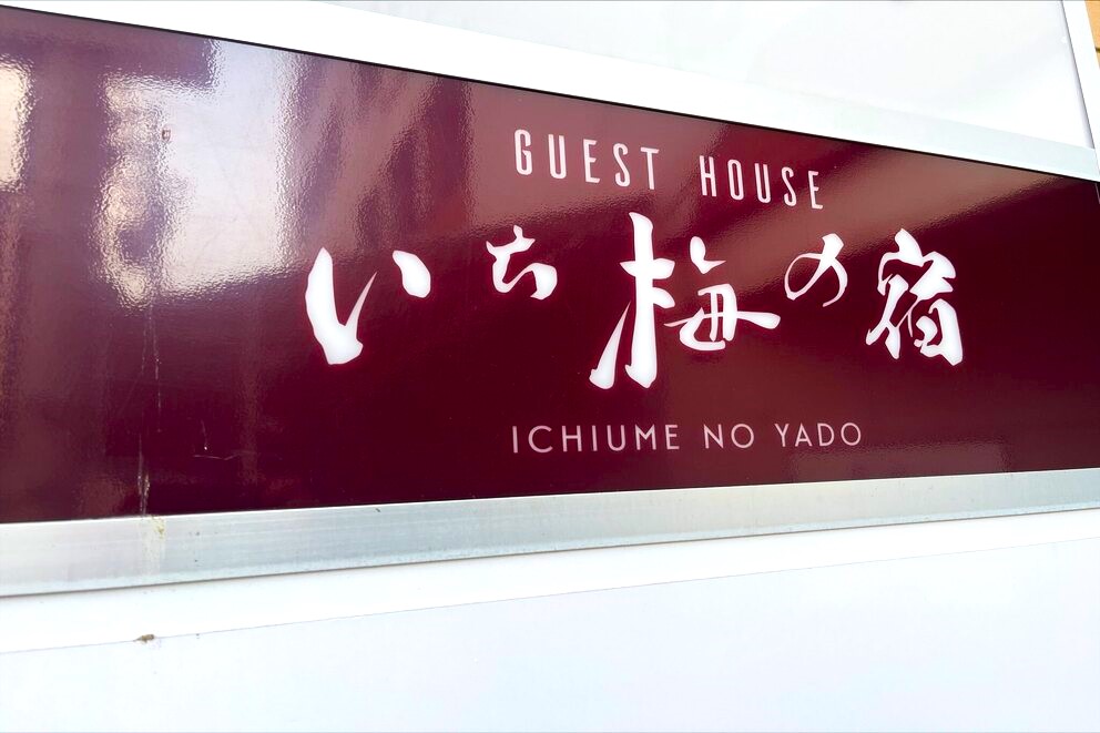GUEST HOUSE いち梅の宿