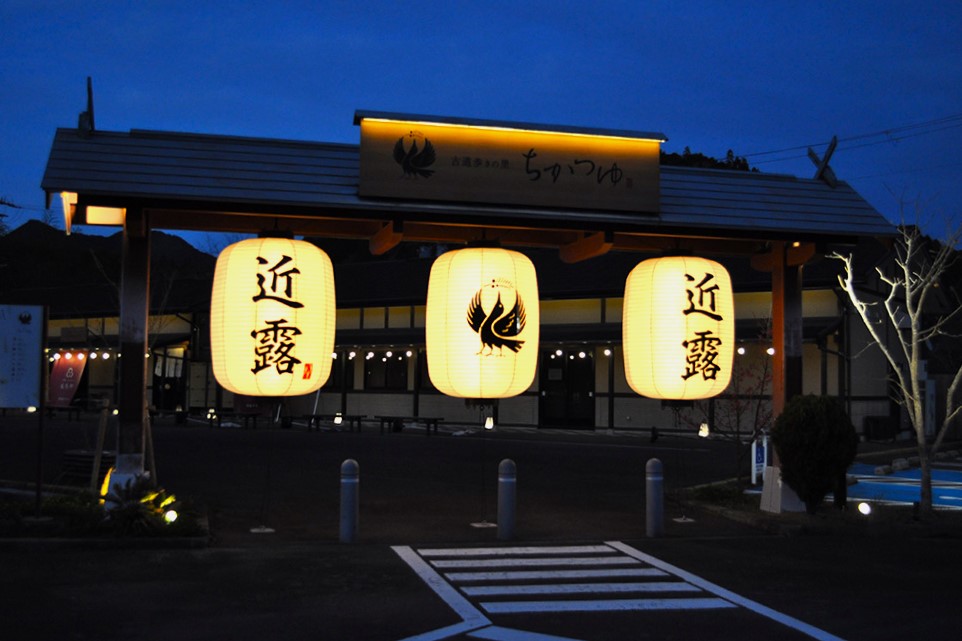Kodo Aruki-no-Sato Chikatsuyu rest area