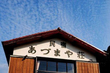 民宿あづまや荘　看板