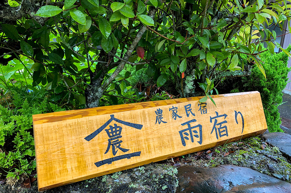 農家民宿雨宿り